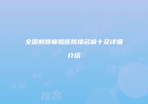全国射频瘦脸医院排名前十及详细介绍