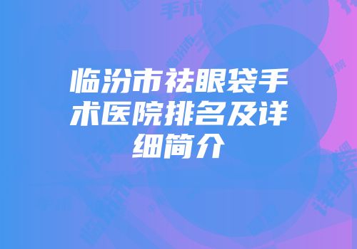 临汾市祛眼袋手术医院排名及详细简介