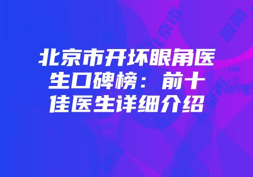 北京市开坏眼角医生口碑榜：前十佳医生详细介绍