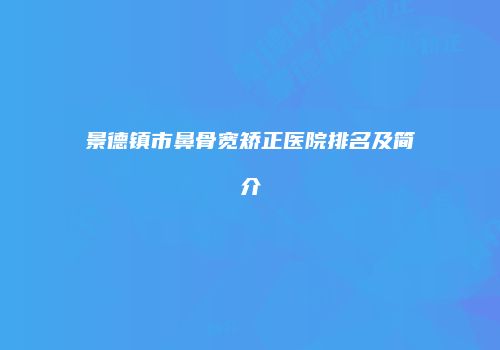 鸿熙长玖整形网