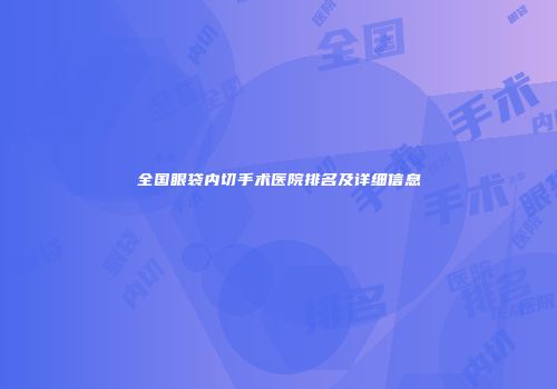 全国眼袋内切手术医院排名及详细信息