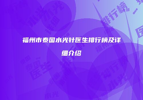 福州市泰国水光针医生排行榜及详细介绍