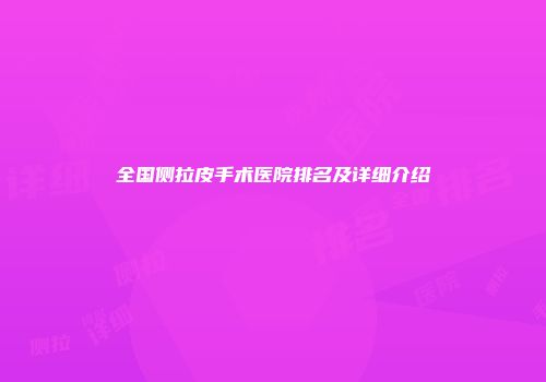全国侧拉皮手术医院排名及详细介绍