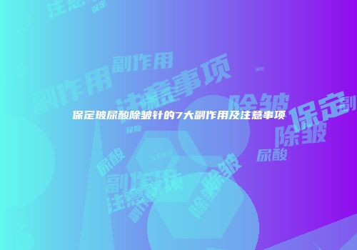保定玻尿酸除皱针的7大副作用及注意事项