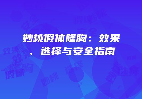 妙桃假体隆胸：效果、选择与安全指南