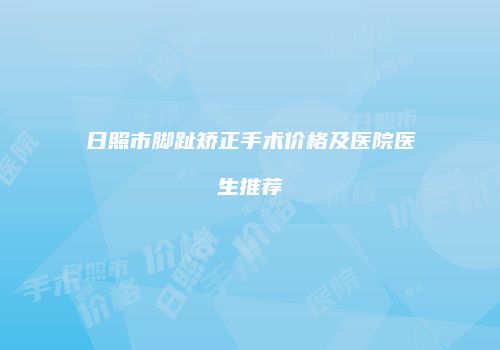日照市脚趾矫正手术价格及医院医生推荐