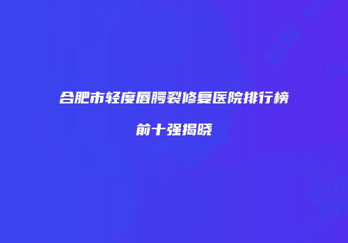鸿熙长玖整形网