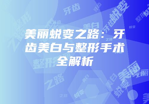 美丽蜕变之路：牙齿美白与整形手术全解析