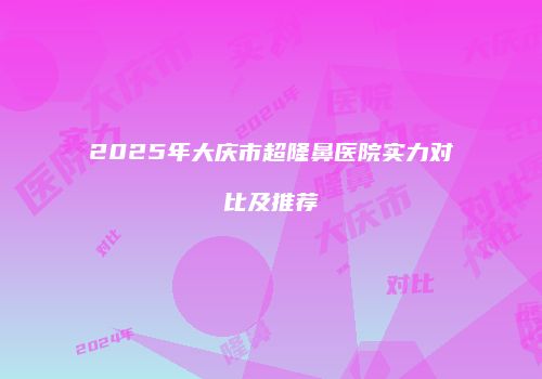 鸿熙长玖整形网