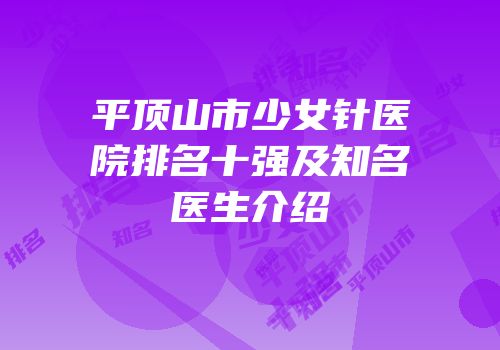 平顶山市少女针医院排名十强及知名医生介绍