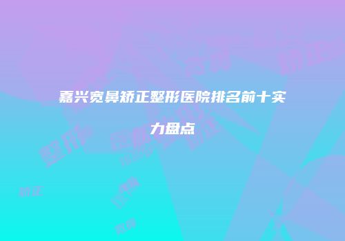 鸿熙长玖整形网