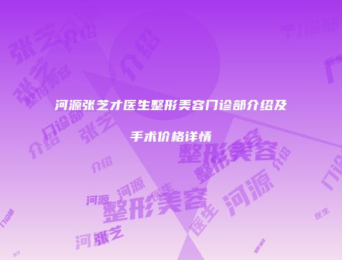 河源张芝才医生整形美容门诊部介绍及手术价格详情