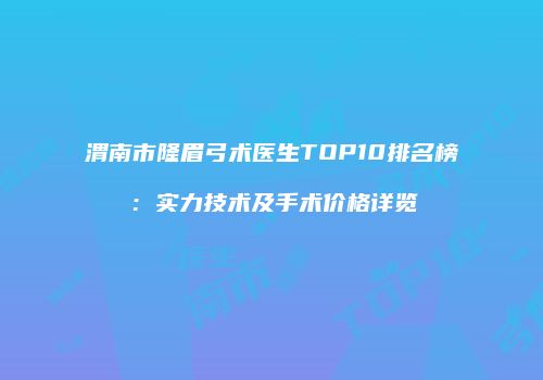 鸿熙长玖整形网