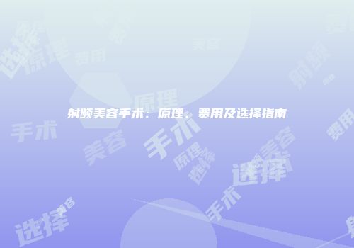 射频美容手术：原理、费用及选择指南