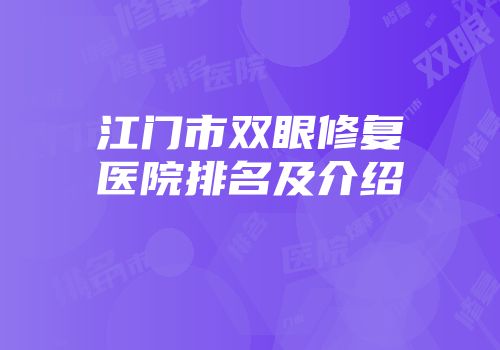 江门市双眼修复医院排名及介绍