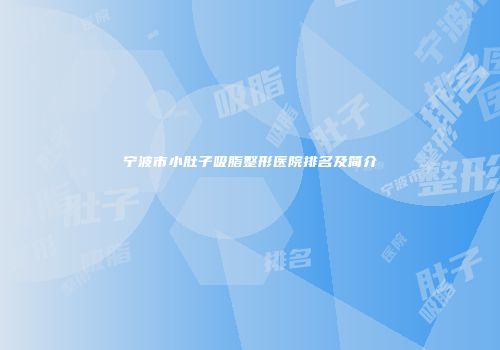 宁波市小肚子吸脂整形医院排名及简介