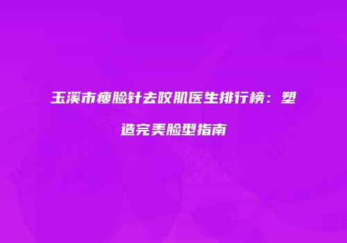 鸿熙长玖整形网