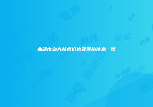 曲靖市激光祛痘价格及医院信息一览