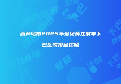 鸿熙长玖整形网