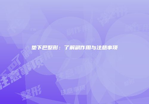 垫下巴整形：了解副作用与注意事项