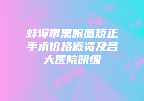 蚌埠市黑眼圈矫正手术价格概览及各大医院明细