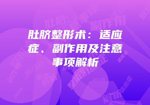 肚脐整形术：适应症、副作用及注意事项解析