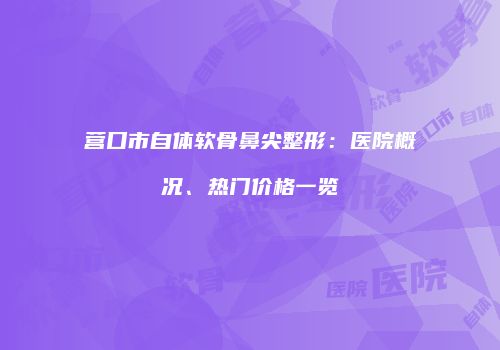 鸿熙长玖整形网