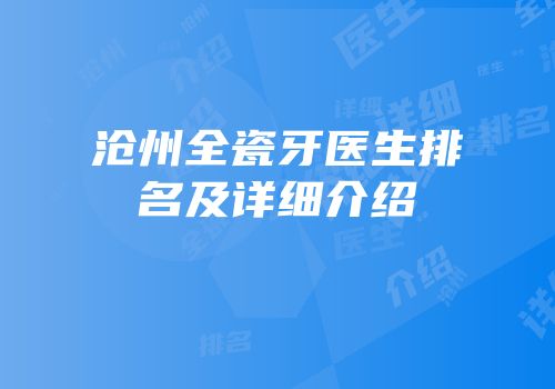 沧州全瓷牙医生排名及详细介绍
