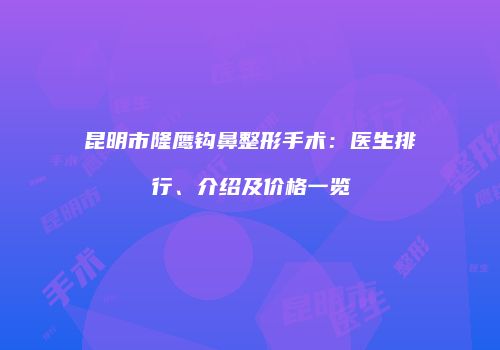 鸿熙长玖整形网