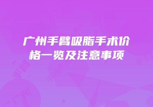 广州手臂吸脂手术价格一览及注意事项
