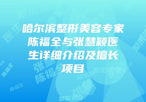 哈尔滨整形美容专家陈福全与张慧颖医生详细介绍及擅长项目