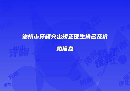 锦州市牙龈突出矫正医生排名及价格信息