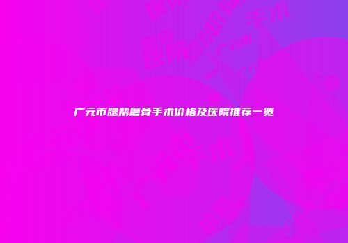 广元市腮帮磨骨手术价格及医院推荐一览