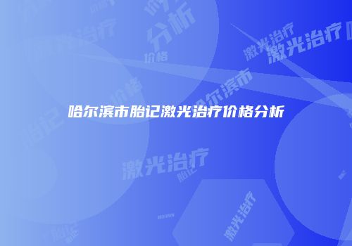 哈尔滨市胎记激光治疗价格分析