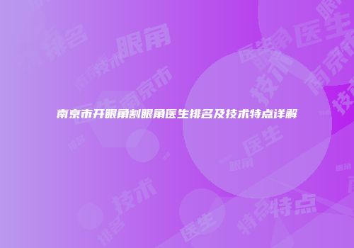 南京市开眼角割眼角医生排名及技术特点详解