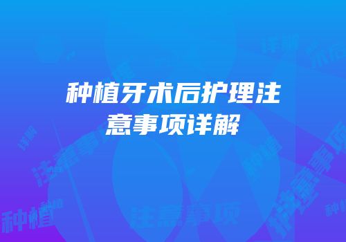 种植牙术后护理注意事项详解