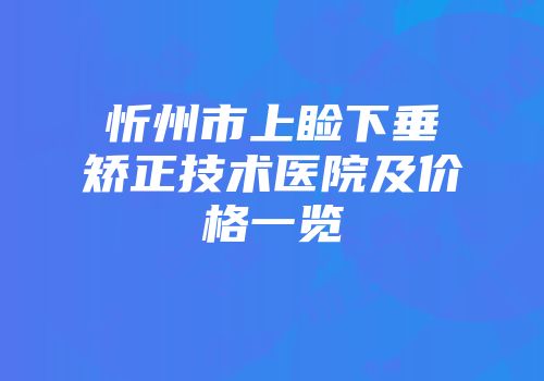 忻州市上睑下垂矫正技术医院及价格一览