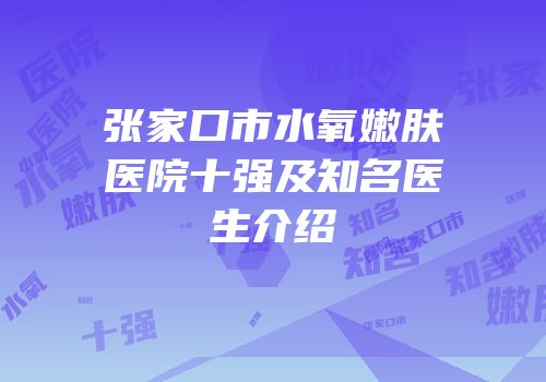 张家口市水氧嫩肤医院十强及知名医生介绍