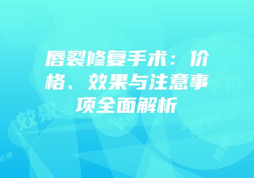 唇裂修复手术：价格、效果与注意事项全面解析