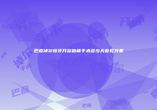 巴彦淖尔恒牙开窗助萌手术多少天看见效果