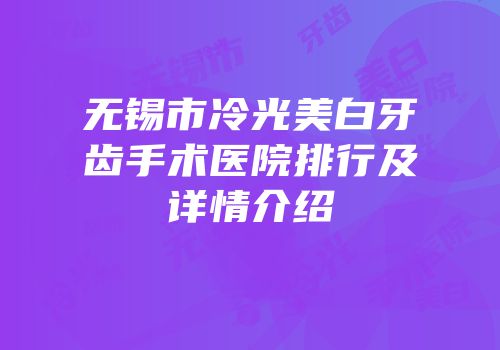 无锡市冷光美白牙齿手术医院排行及详情介绍