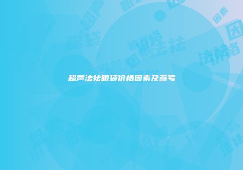 超声法祛眼袋价格因素及参考