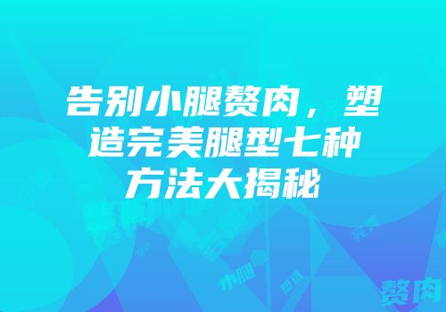告别小腿赘肉，塑造完美腿型七种方法大揭秘