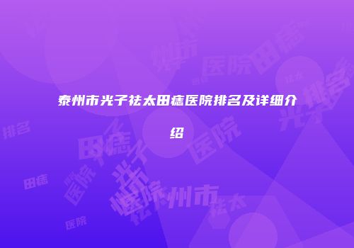 泰州市光子祛太田痣医院排名及详细介绍
