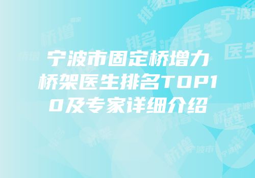 宁波市固定桥增力桥架医生排名TOP10及专家详细介绍