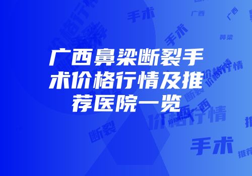 广西鼻梁断裂手术价格行情及推荐医院一览