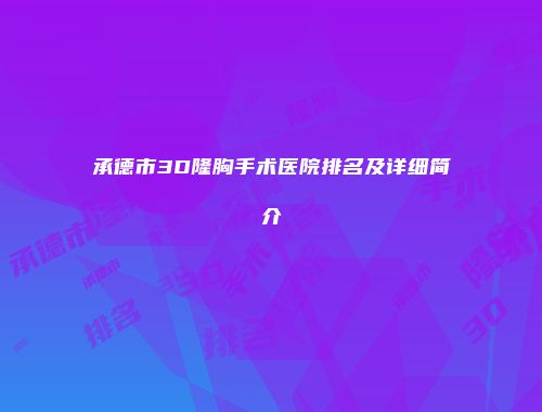 承德市3D隆胸手术医院排名及详细简介