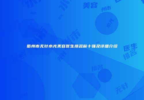 衢州市无针水光美容医生排名前十强及详细介绍