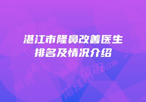 湛江市隆鼻改善医生排名及情况介绍