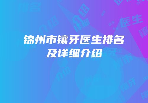 锦州市镶牙医生排名及详细介绍